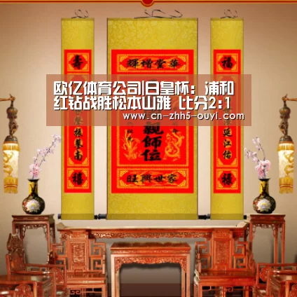 欧亿体育公司|日皇杯: 浦和红钻战胜松本山雅 比分2:1(图3) 欧亿体育