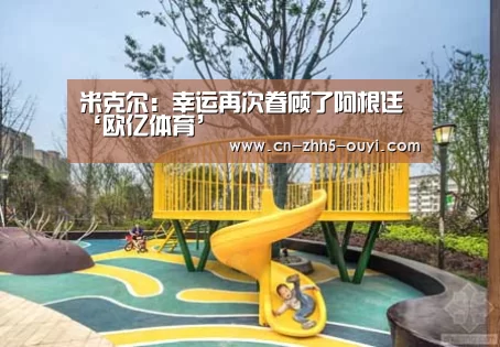 欧亿体育