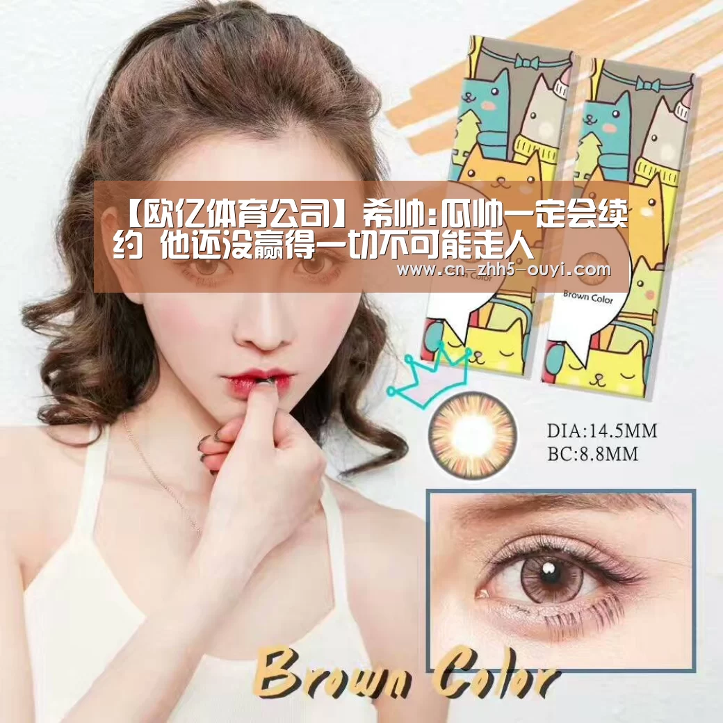 【欧亿体育公司】希帅:瓜帅一定会续约 他还没赢得一切不可能走人(图4) 欧亿体育
